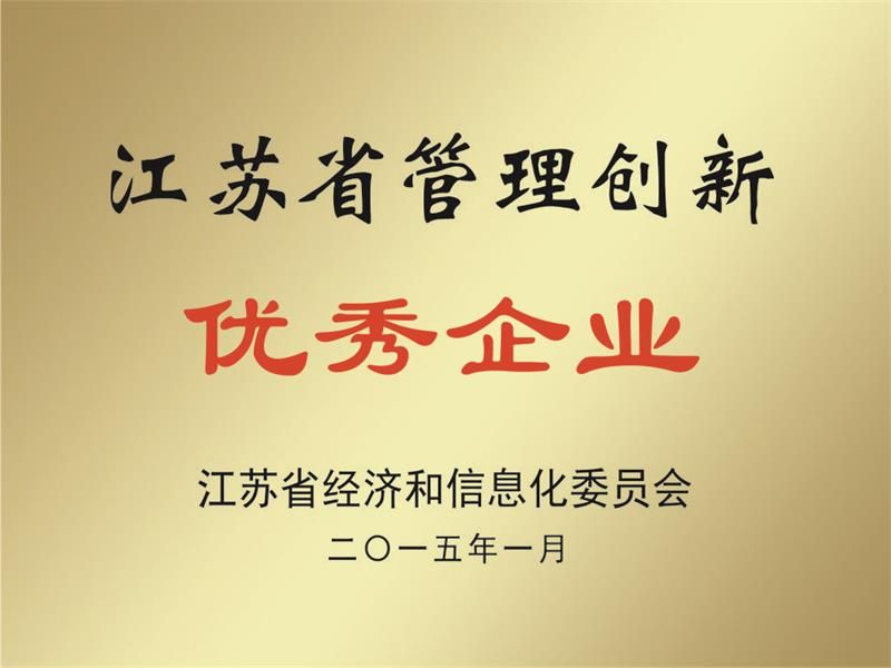 江蘇省管理創(chuàng)新優(yōu) 秀企業(yè)